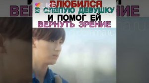 Влюбился в слепую девушку!!!