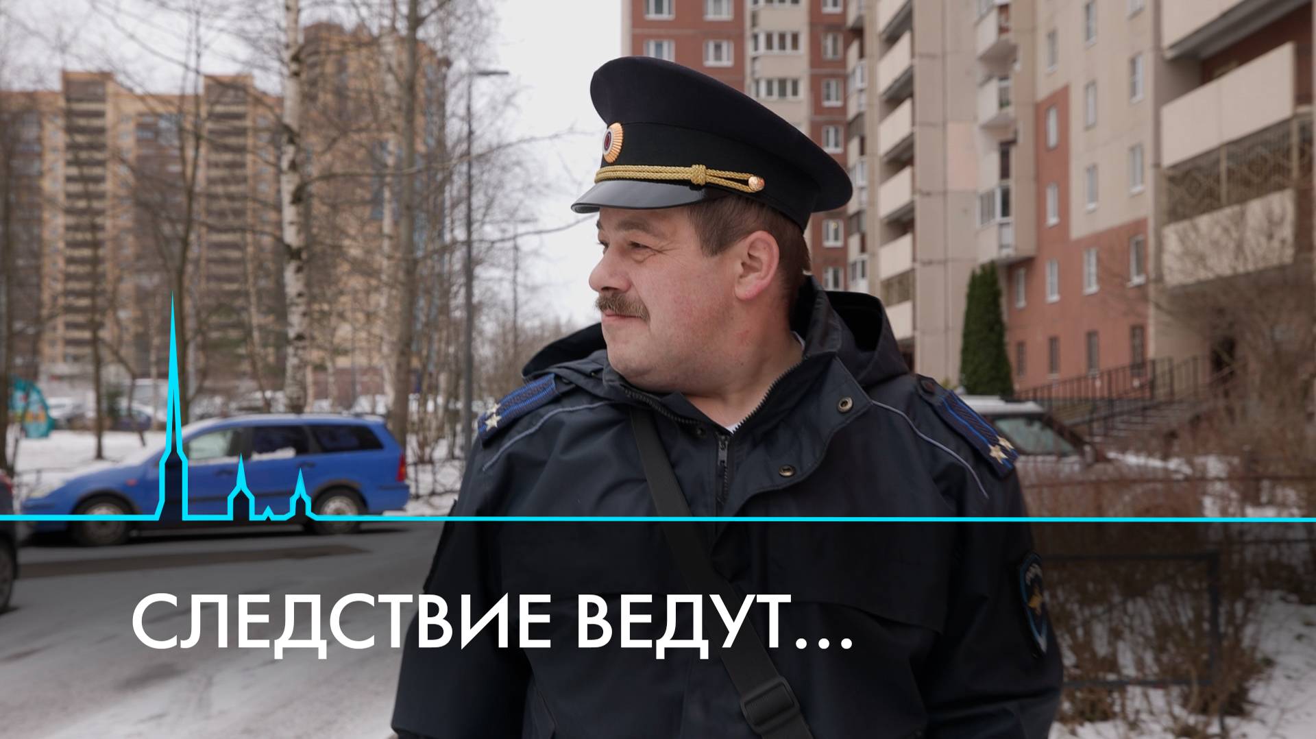 Следствие ведут… Будни настоящих сыщиков