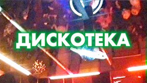 1996 Николаевка. Дискотека. Расширенная версия | Зима 1996