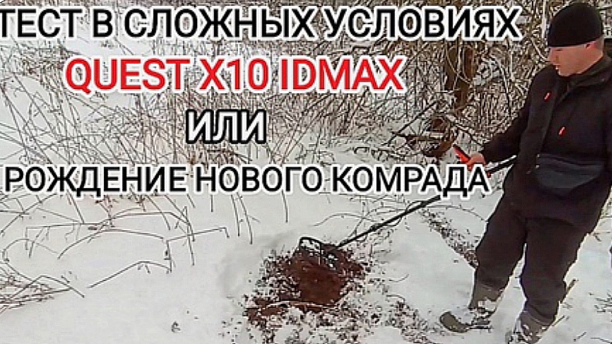QUEST X10 IDMAX Тест металлоискателя в сложных условиях смотреть онлайн