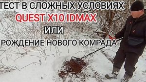 QUEST X10 IDMAX Тест металлоискателя в сложных условиях