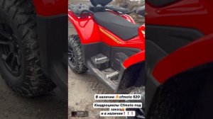 Квадроцикл Cfmoto cforce 520/500 сфмото 500/520