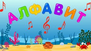 🎵 Детская песенка - АЛФАВИТ для малышей. Музыкальный алфавит. Музыкальная Азбука. Учим буквы.