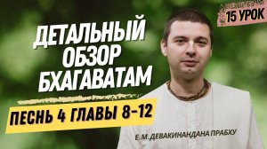 Oбзор Бхагаватам 15 урок, песнь 4, главы 8-12