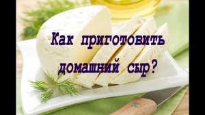 Как сделать домашний сыр? Рецепт домашнего сыра.