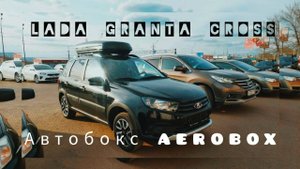 Lada Granta Cross установка поперечин LUX Хантер и бокса на крышу Aerobox черный матовый