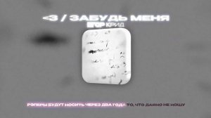 ЕГОР КРИД - ᐸ3 / ЗАБУДЬ МЕНЯ (Lyrics Video)| текст песни