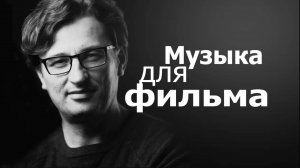 Музыка для фильма