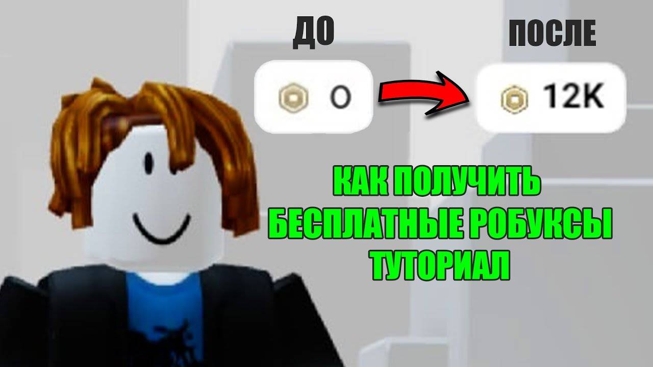 🤑Как получить РОБУКСЫ БЕСПЛАТНО в 2025 году - робуксы бесплатно на телефоне(ЧТОО?)😱