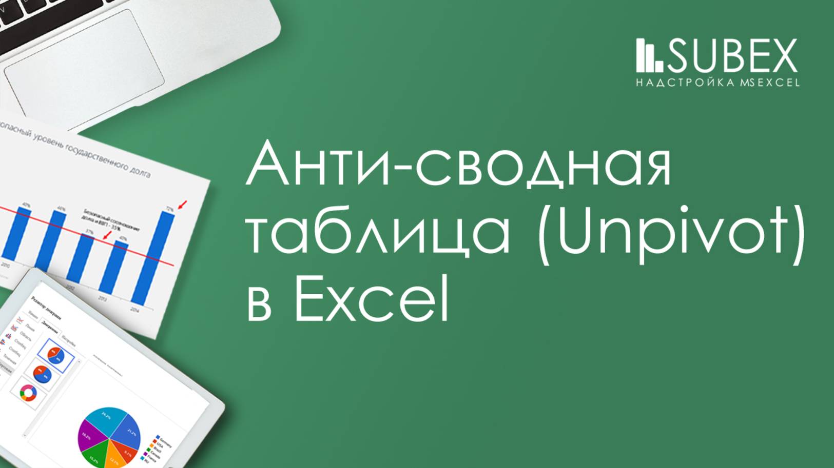 АНТИ-сводные таблицы Excel (Unpivot)