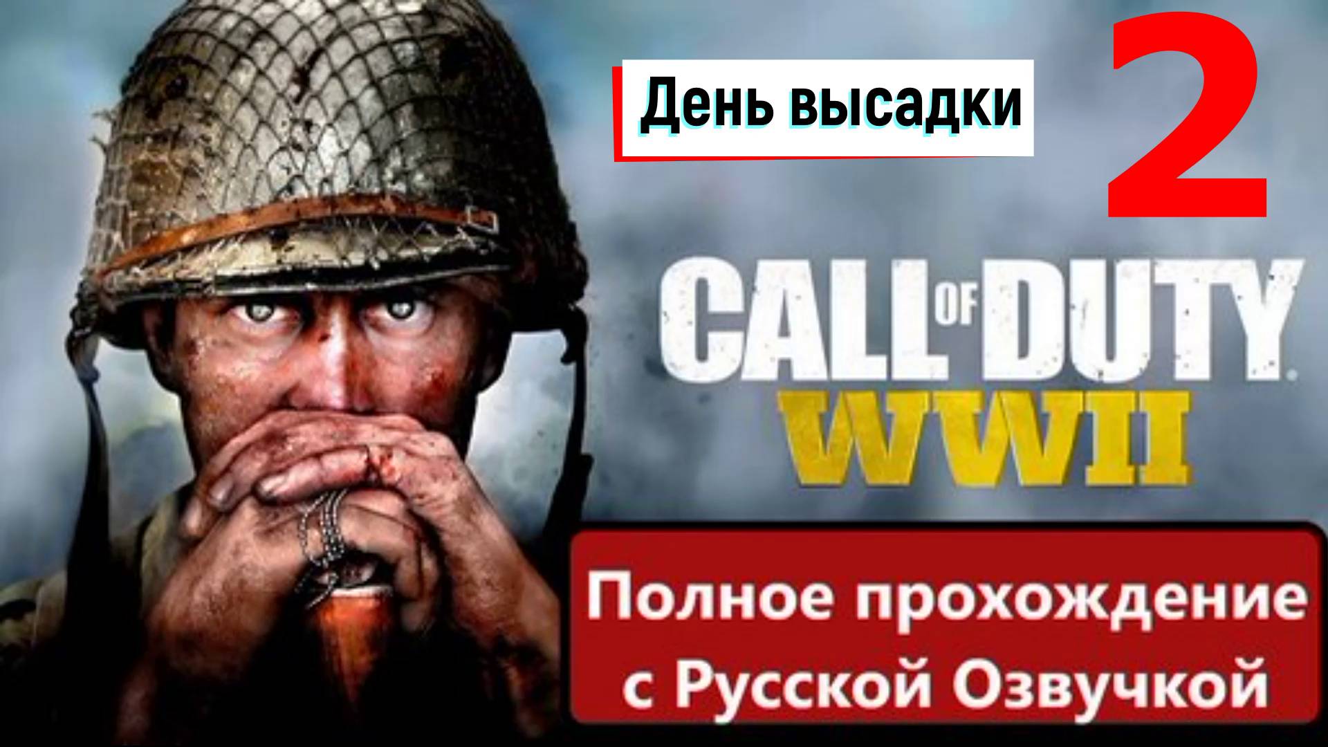 Прохождение Call of Duty WW2-часть 2: Операция «Кобра» смотреть онлайн
