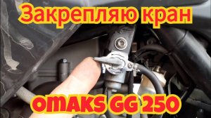 Как закрепить краник, чтобы он не болтался туда-сюда, на мотоцикле omaks GG 250.