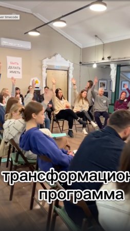ТРАНСФОРМАЦИЯ. Тренинг про жизнь