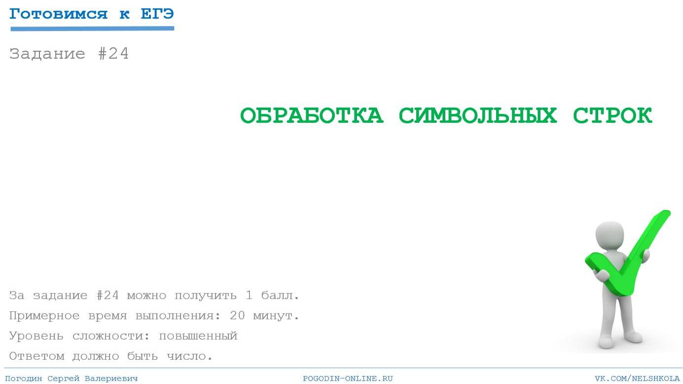 Задание 24 ЕГЭ. Обработка символьных строк. Задание на максимальную длину арифметического выражения