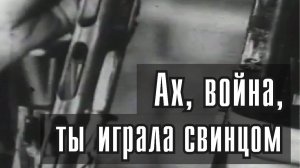 Ах Война ты играла свинцом (видео на стих Нурислана Ибрагимова)