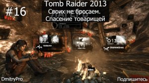 Tomb Raider 2013. Прохождение 16. Своих не бросаем. Спасение товарищей