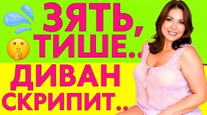 ЗЯТЬ, ТИШЕ... ДИВАН СКРПИТ. Мы же НЕ ХОТИМ, ЧТОБЫ КТО-ТО УЗНАЛ