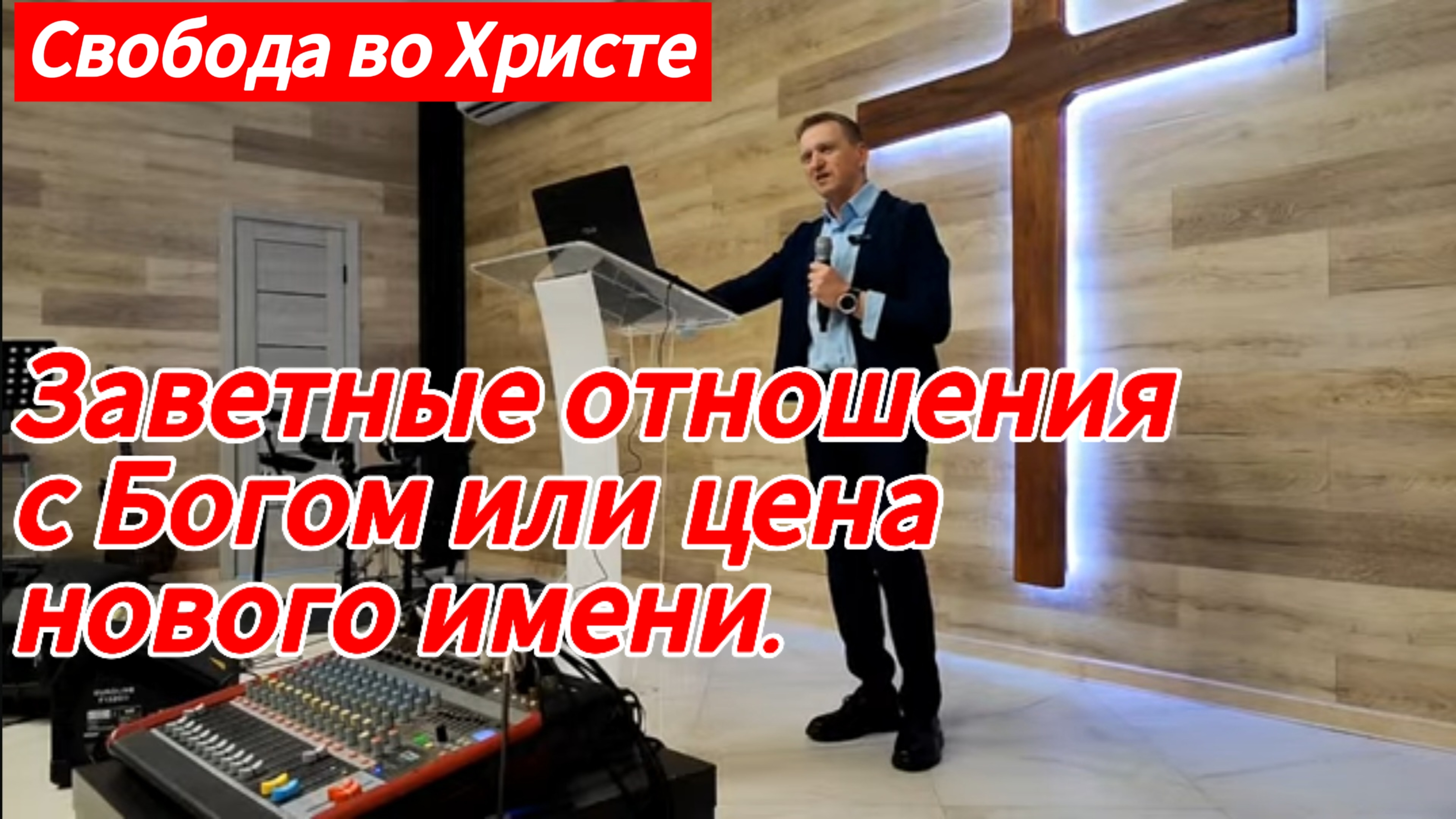 Заветные отношения с Богом или цена нового имени. Олег Мамонтов, г. Краснодар.
