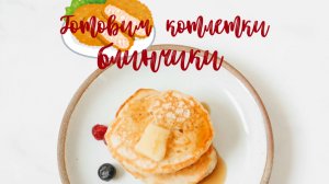 Экономно ПРОжить. Влог.что купила. Чек.
 Заболела. Блины. Котлетки. Бюджет