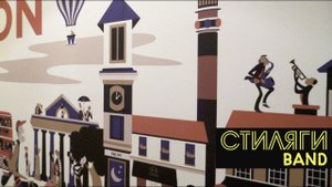 Кавер группа СТИЛЯГИ BAND с песней Лучший город земли  в сериале "Тонкие материи"