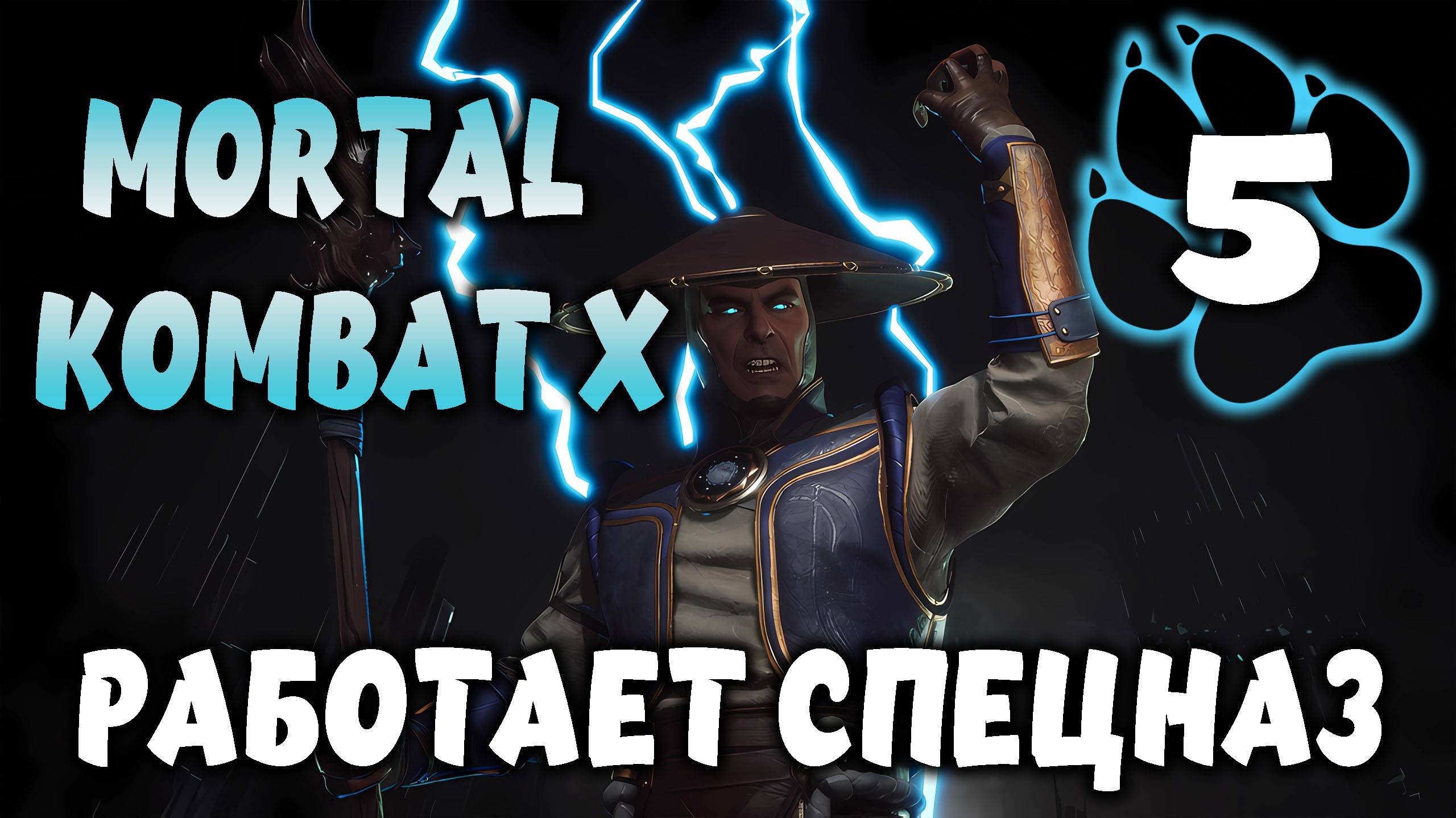 РАБОТАЕТ СПЕЦНАЗ \ Mortal Kombat X #5