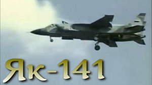 Як-141. Опередивший время