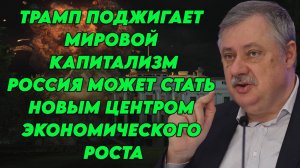 Дмитрий Евстафьев о торговой войне и ее последствиях, о безрассудности Трампа и его администрации