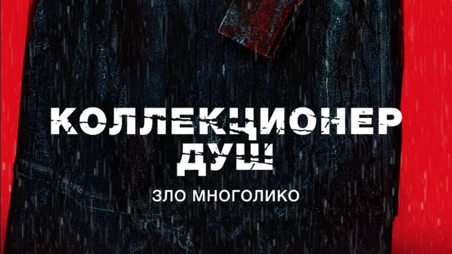 Коллекционер душ