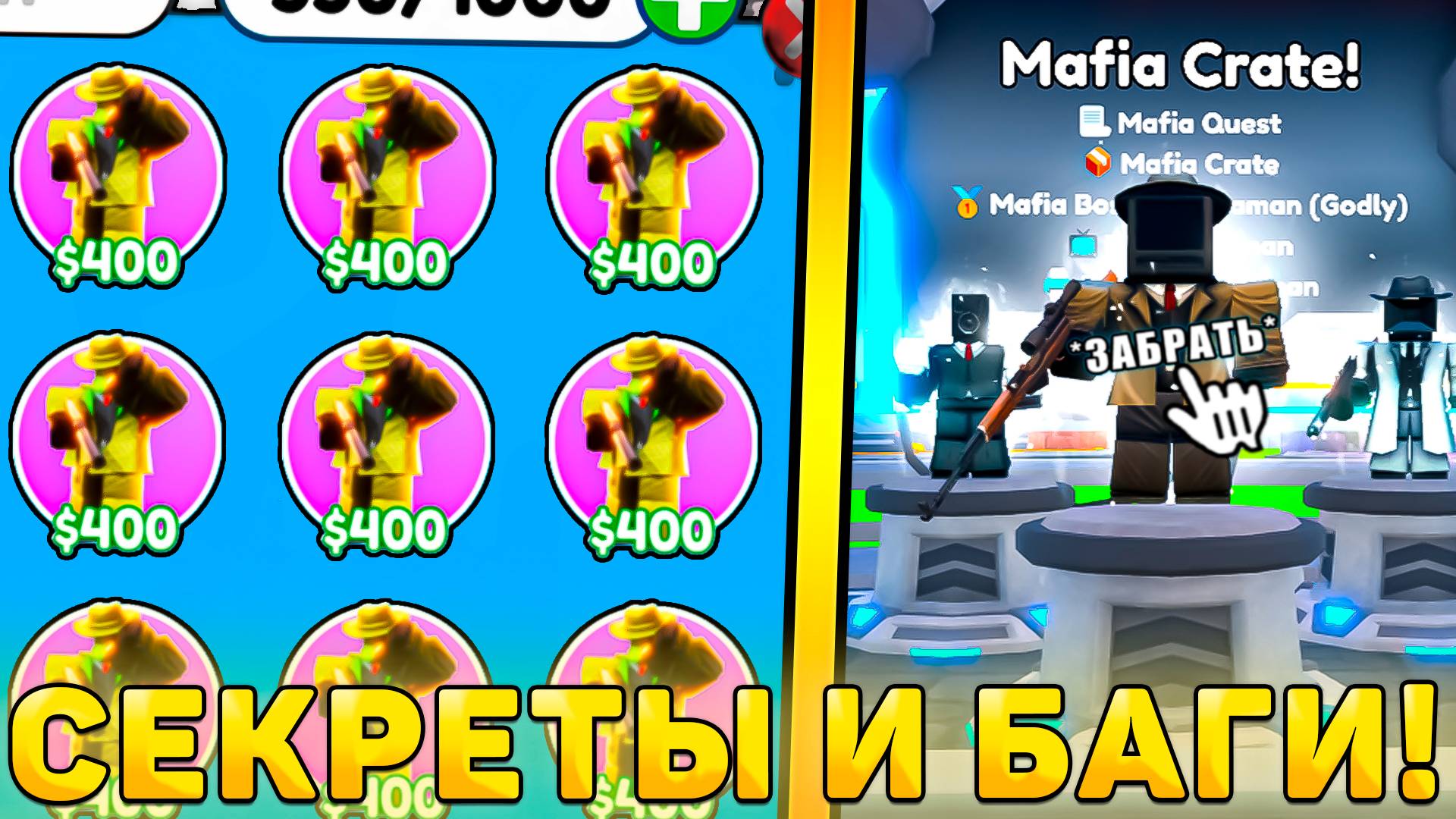 😍ВСЕ СЕКРЕТЫ И БАГИ НОВОГО *Mafia Crate Обновления* В Toilet Tower Defense! Мафия обнова ттд рб