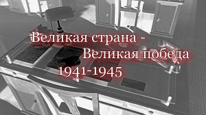 Великая страна - Великая победа 1941-1945