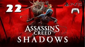 Прохождение Assassins Creed Shadows (PS5) - Часть 22