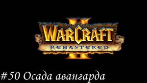 Warcraft II Remastered Прохождение #50 Осада авангарда