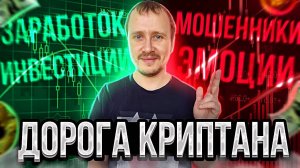 Криптовалюта для начинающих  Мой путь в крипте  Заработок в интернете #криптовалютадляновичков