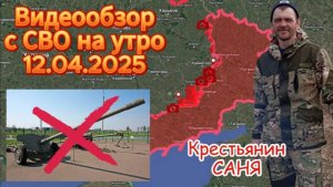 Сводка с фронта на утро 12.04.2025