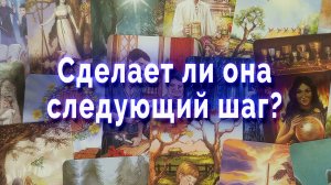 Сделает ли она следующий шаг? Таро для мужчин Гадание Расклад