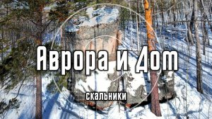 Скальники Аврора и Дом | Олхинское плато