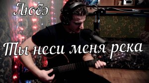 Любэ - Ты неси меня река // Актав
