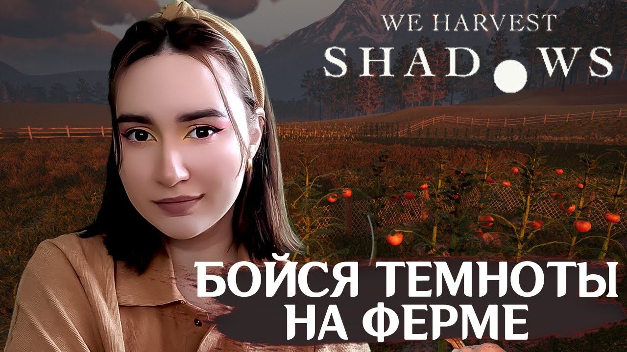 Новый Атмосферный ХОРРОР на ФЕРМЕ We Harvest Shadows