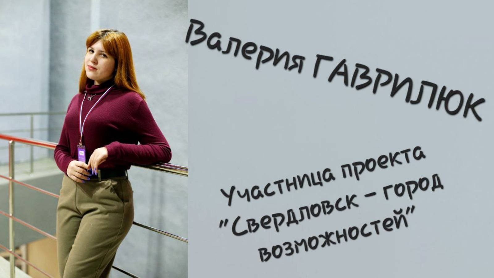 Самопрезентация Валерии Гаврилюк