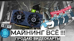 ПРОДАЮ ВИДЕОКАРТЫ | МАЙНИНГ НЕ ВЫГОДЕН !!!