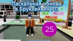 Пасхальная обнова в Брукхейвен РП