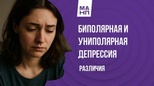 Униполярная и биполярная депрессия