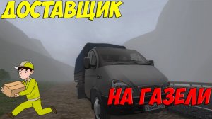 ДОСТАВЩИК НА ГАЗЕЛИ CITY CAR DRIVING