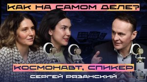 Как на самом деле - космонавт, спикер, Сергей Рязанский