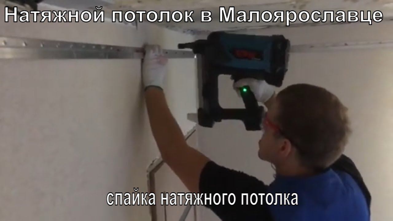 Натяжной потолок в Малоярославце. Спайка полотен . Еврониша ПК5
