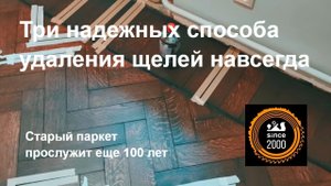 Щели в старом паркете