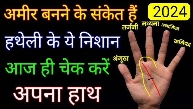 हस्तरेखा | अमीर बनने के संकेत देते हैं हथेली के ये निशान | hastrekha kaise dekhe | смотреть онлайн