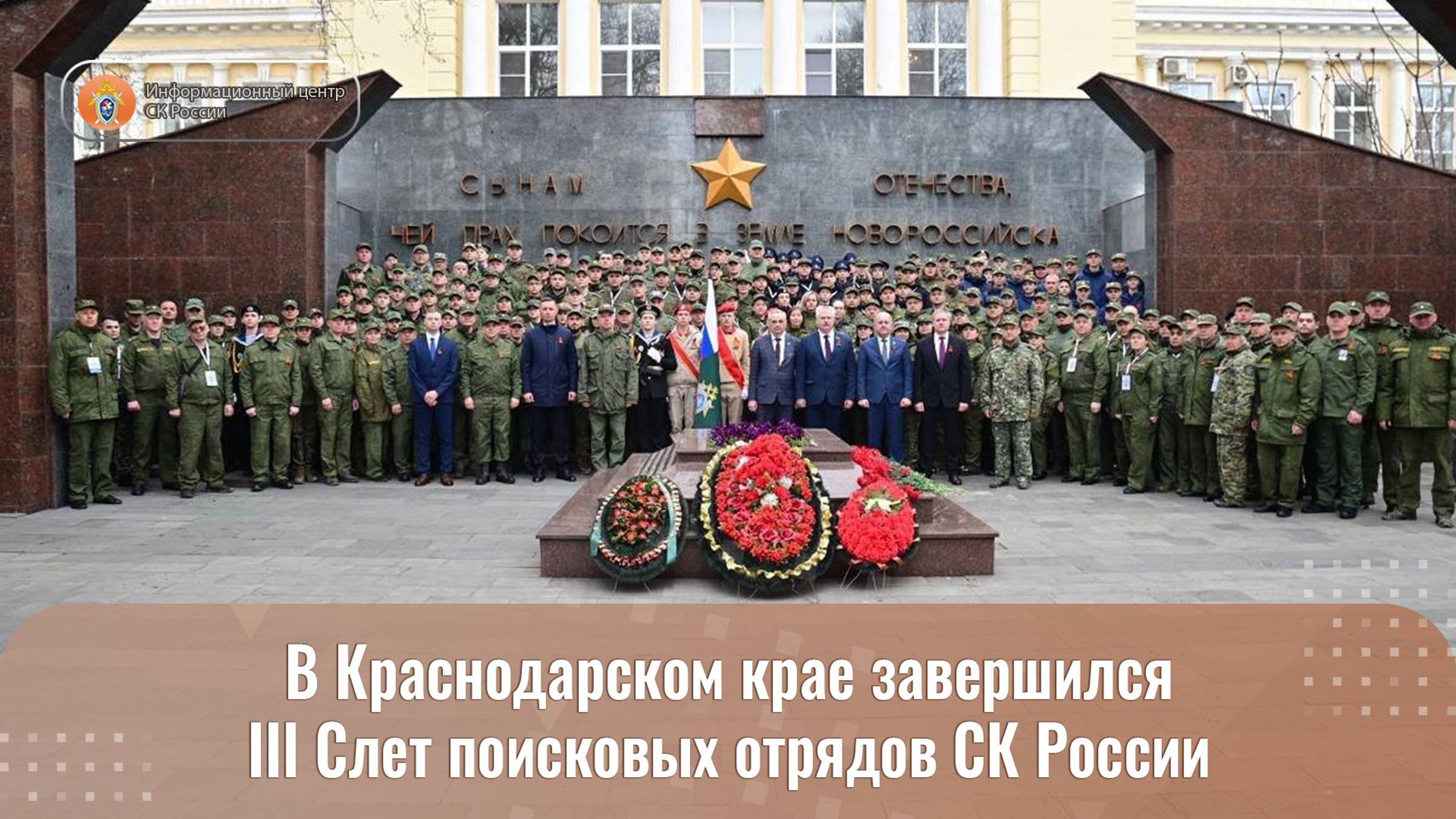 В Краснодарском крае завершился III Слет поисковых отрядов СК России
