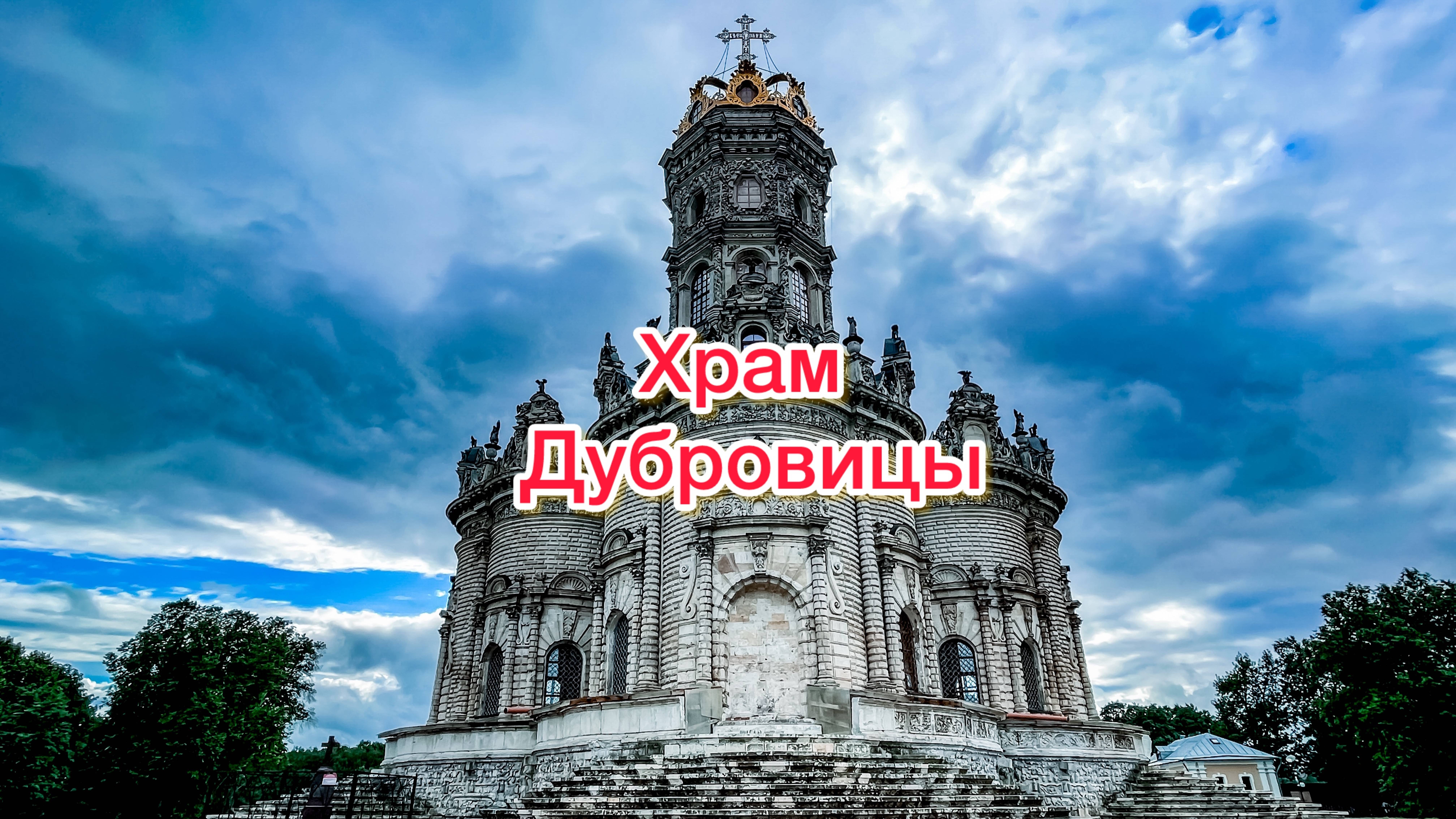 Знаменский Храм в Дубровицах: Жемчужина Барокко на Русской Земле смотреть онлайн