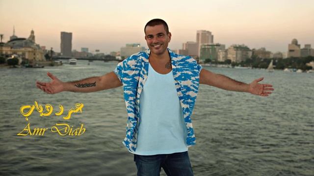 Amr Diab - Nour El Ein I عمرو دياب - نور العين